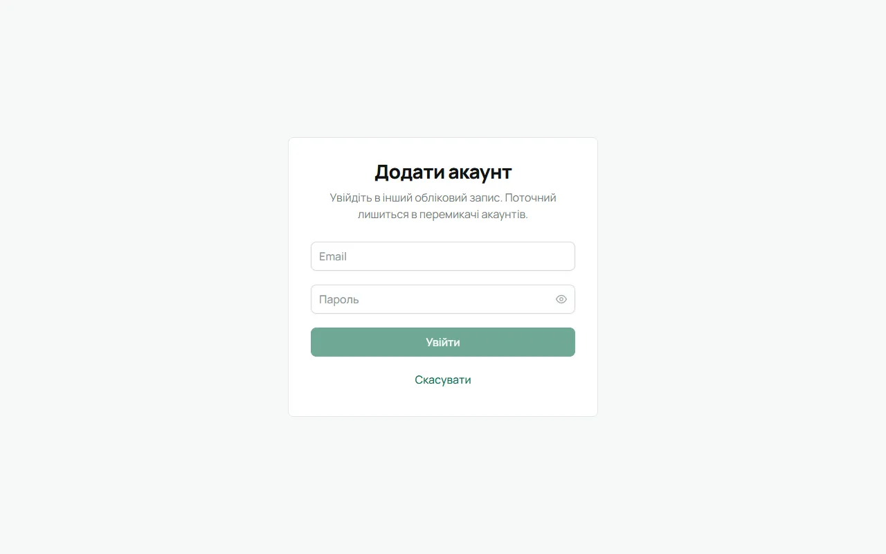 Сторінка «Додати акаунт»