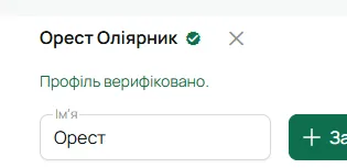 Профіль верифіковано у формі редагування